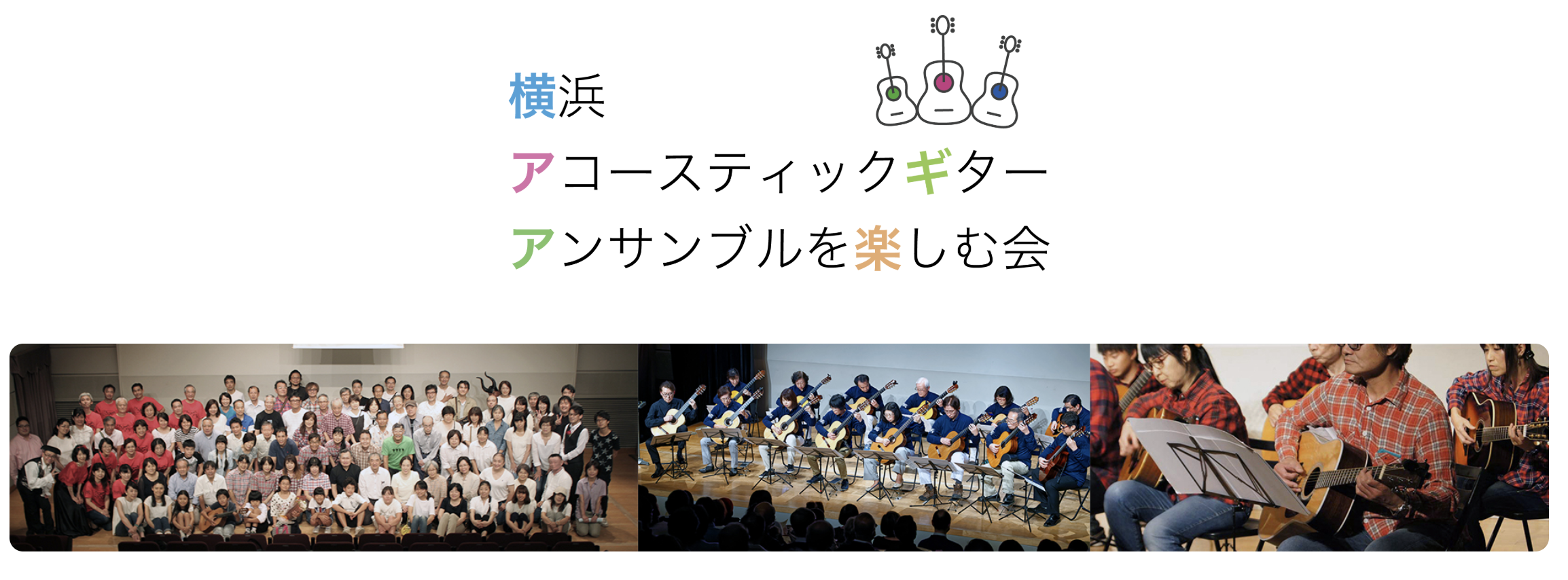 横浜アコースティックギターアンサンブルを楽しむ会