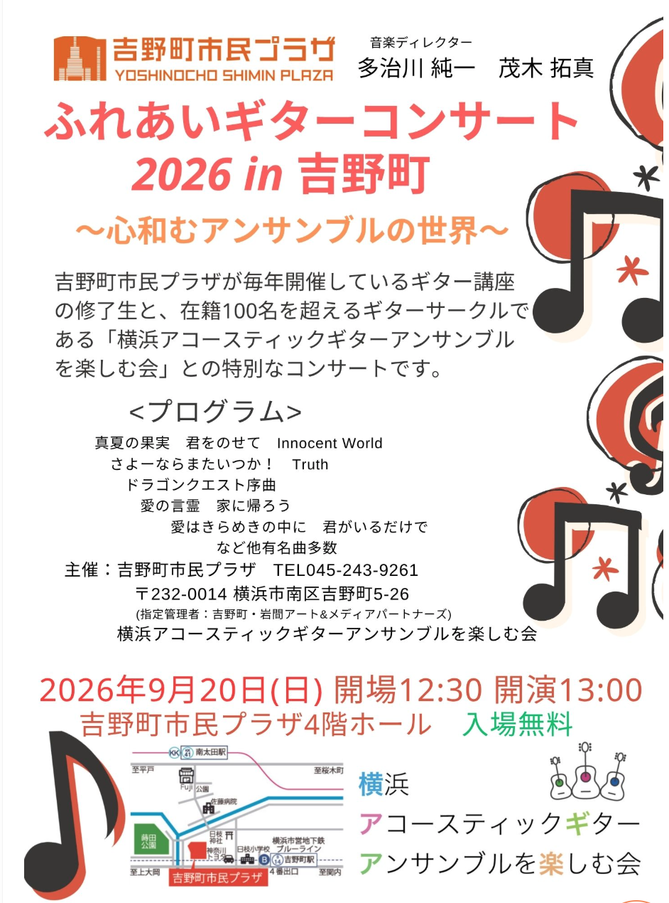 ふれあいギターコンサート2026 in 吉野町