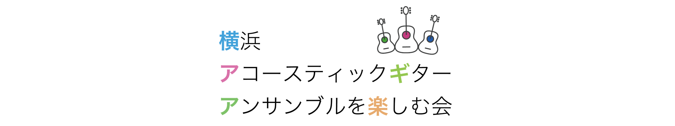 横浜アコースティックギターアンサンブルを楽しむ会
